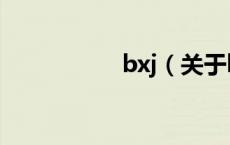 bxj（关于bxj的介绍）