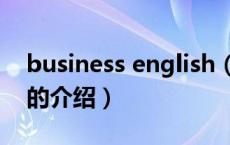 business english（关于business english的介绍）