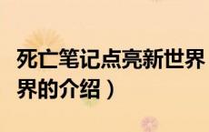 死亡笔记点亮新世界（关于死亡笔记点亮新世界的介绍）