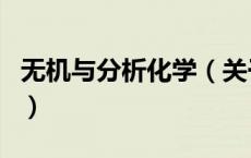 无机与分析化学（关于无机与分析化学的介绍）