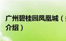 广州碧桂园凤凰城（关于广州碧桂园凤凰城的介绍）