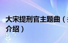 大宋提刑官主题曲（关于大宋提刑官主题曲的介绍）