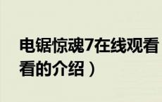 电锯惊魂7在线观看（关于电锯惊魂7在线观看的介绍）