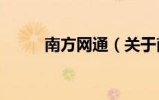 南方网通（关于南方网通的介绍）