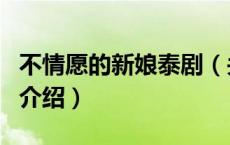 不情愿的新娘泰剧（关于不情愿的新娘泰剧的介绍）