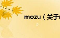 mozu（关于mozu的介绍）