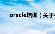 oracle培训（关于oracle培训的介绍）