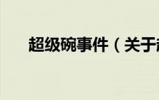 超级碗事件（关于超级碗事件的介绍）