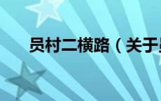 员村二横路（关于员村二横路的介绍）