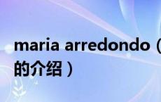 maria arredondo（关于maria arredondo的介绍）