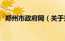 郑州市政府网（关于郑州市政府网的介绍）
