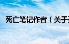 死亡笔记作者（关于死亡笔记作者的介绍）