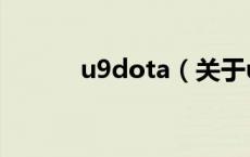 u9dota（关于u9dota的介绍）