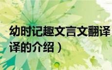 幼时记趣文言文翻译（关于幼时记趣文言文翻译的介绍）