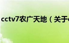 cctv7农广天地（关于cctv7农广天地的介绍）