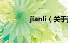 jianli（关于jianli的介绍）
