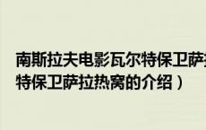 南斯拉夫电影瓦尔特保卫萨拉热窝（关于南斯拉夫电影瓦尔特保卫萨拉热窝的介绍）