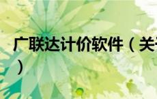 广联达计价软件（关于广联达计价软件的介绍）