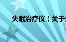 失眠治疗仪（关于失眠治疗仪的介绍）