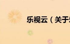 乐视云（关于乐视云的介绍）