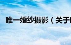 唯一婚纱摄影（关于唯一婚纱摄影的介绍）