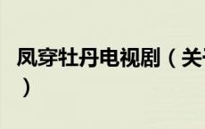 凤穿牡丹电视剧（关于凤穿牡丹电视剧的介绍）