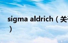 sigma aldrich（关于sigma aldrich的介绍）