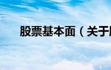股票基本面（关于股票基本面的介绍）