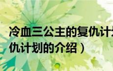 冷血三公主的复仇计划（关于冷血三公主的复仇计划的介绍）
