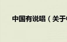 中国有说唱（关于中国有说唱的介绍）