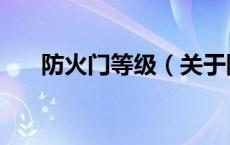 防火门等级（关于防火门等级的介绍）