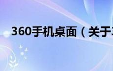 360手机桌面（关于360手机桌面的介绍）