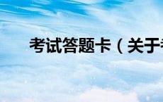 考试答题卡（关于考试答题卡的介绍）