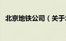 北京地铁公司（关于北京地铁公司的介绍）