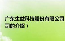 广东生益科技股份有限公司（关于广东生益科技股份有限公司的介绍）