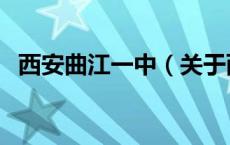 西安曲江一中（关于西安曲江一中的介绍）