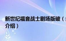 新世纪福音战士剧场版破（关于新世纪福音战士剧场版破的介绍）