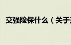 交强险保什么（关于交强险保什么的介绍）