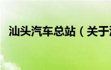 汕头汽车总站（关于汕头汽车总站的介绍）