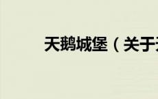 天鹅城堡（关于天鹅城堡的介绍）