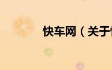 快车网（关于快车网的介绍）