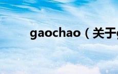 gaochao（关于gaochao的介绍）