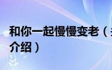 和你一起慢慢变老（关于和你一起慢慢变老的介绍）