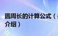 圆周长的计算公式（关于圆周长的计算公式的介绍）
