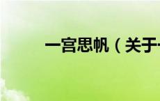 一宫思帆（关于一宫思帆的介绍）
