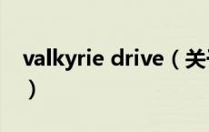 valkyrie drive（关于valkyrie drive的介绍）