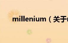 millenium（关于millenium的介绍）
