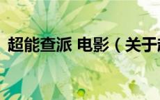 超能查派 电影（关于超能查派 电影的介绍）