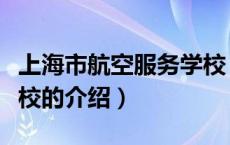 上海市航空服务学校（关于上海市航空服务学校的介绍）