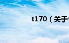 t170（关于t170的介绍）